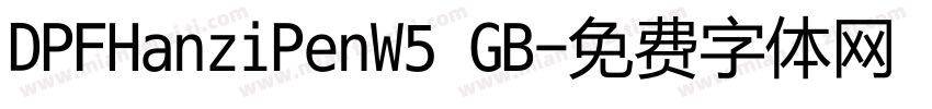 DPFHanziPenW5 GB字体转换